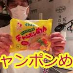 店長流『ちゃんぽん麺の作り方』