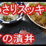 【料理レシピ】ワサビの効いたタイの漬丼‼