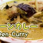 【夏バテ】野菜たっぷり爽やかグリーンカレー【簡単レシピ】