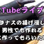 【副菜】焼きナスの揚げだし風作り方　簡単料理ライブ配信　男性でも作れる　女性に作ってもらいたいおかず