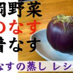 【レシピ】長岡野菜 蒸し巾着なす の作り方