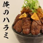 【大盛り】俺のハラミステーキ丼の作り方~玉ねぎソースが絶品