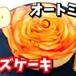 【ダイエットスイーツ】中は濃厚チーズケーキのオートミールローズケーキ！