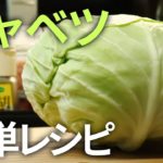 【食物繊維】体に優しいヘルシー簡単キャベツレシピ3選【野菜の王道】