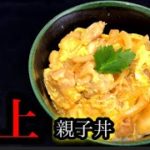 ㉒『親子丼』超簡単!半熟とろとろ極上親子丼の作り方!