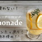元パティシエの【万能レモネードシロップ】レモネード/レモンスカッシの作り方