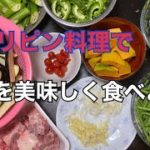 フィリピン料理ピナクベットで野菜をたくさん食べよう♪