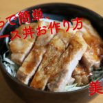 おうちで簡単、豚ロース丼の作り方。