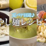 夏バテ回避！ツルっといけちゃう冷やし麺レシピ３選