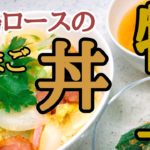 【特上】合鴨ロースのたまご丼ぶりの作り方！会社の社内販売で買った”合鴨ロース！”で絶品たまご丼！