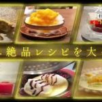 スイーツづくし！夏を乗り切る簡単絶品レシピを大公開　プロフェッショナル　仕事の流儀　予告