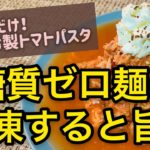 糖質ゼロ麺を冷凍！？こんにゃく感ゼロで大満足な冷製トマトパスタ【低カロリー/ダイエット】