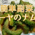 簡単副菜！ゴーヤのナムルの作り方・レシピ