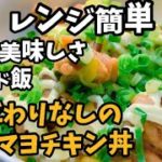 【レンジ簡単】こだわりなしの照りマヨチキン丼　ずぼら飯料理レンジレシピ