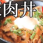 豚丼 ふっくら仕上げるコツ と 美味しいレシピ 簡単 料理動画 豚肉丼