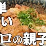 親子丼 作り方☆宝酒造 さんが開催する レシピ コンテストに チャレンジ だぁ!