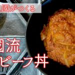 【シェフ三國の簡単レシピ】簡単！コンビーフ丼の作り方 | オテル・ドゥ・ミクニ