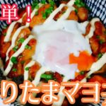 【料理動画】超簡単！てりたまマヨ丼の作り方!甘辛いタレが食欲をそそります