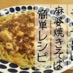 辛い！熱い！旨い！麻婆豆腐を焼きそば麺にかける麻婆焼きそばの簡単レシピ