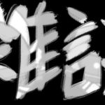 【雑談】夏野菜を使ったオリジナルレシピを募集するよ【あるいちまぽ】