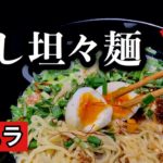 たっぷりニラのピリ辛【冷やし坦々麺】のレシピ動画 コクがあって旨い 暑い時に冷やし坦々麺はとても良いです 食欲がないときや夏バテにも最高です。簡単旨い!残った汁にライスを入れても最高です!