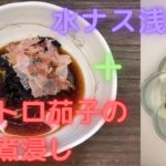 【万能麺つゆのレシピ】を使ったトロトロ茄子の煮浸しと水ナスの浅漬けです。