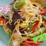 無限レシピ【基本のペペロンチーノ】と【夏野菜とホタテのスパゲッティ】【レストランの味シリーズ】