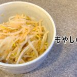 【 #簡単レシピ 】副菜におすすめ！レンジで作る『もやしのナムル』