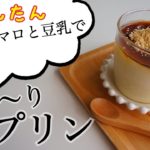 豆乳プリンの作り方・マシュマロプリン 簡単デザート