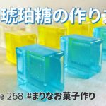 夏の琥珀糖の作り方✨簡単お菓子作りレシピ