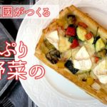【シェフ三國の簡単レシピ】冷凍パイシートで作る！夏野菜のパイの作り方 | オテル・ドゥ・ミクニ