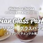 【自宅でチャレンジ！マレーシアスイーツ】マレーシア産最高級ドリアン‘’ムサンキング“・アレンジレシピ♪ その②「ドリアン・グラスパフェ」
