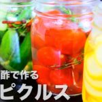 基本のピクルスを夏野菜で簡単レシピ　普通のお酢で作るピクルス液の作り方