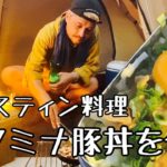 【キャンプ飯】暑い夏にぴったり!豚丼の作り方