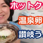 温泉卵＋讃岐うどんの作り方【美味しいホットクックレシピ】阪下千恵