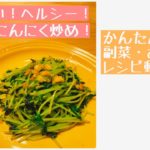 【レシピ動画】美味しい！ヘルシー！豆苗のにんにく炒め！【てるしゃす！よしてるくん！】