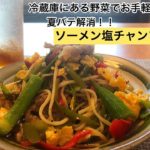 【冷蔵庫にある野菜でお手軽に♪】夏バテ解消！！ソーメン塩チャンプルー