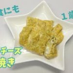 【離乳食完了期・幼児食に】青のりチーズ卵焼きの作り方 / 手づかみ離乳食レシピ / お弁当にも