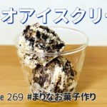 オレオアイスの作り方🍨オレオで自家製バニラアイスクリーム｜簡単お菓子作りレシピ
