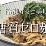 糖質ゼロ麺パスタ!オイルサーディン低糖質レシピ糖質制限ダイエット向けネタ動画