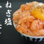 【極上飯】ねぎ塩サーモンユッケ丼の作り方【作ってみな!飛ぶぞ】