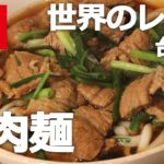 【世界のレシピ(台湾編)】牛肉麺_ニュウロウメンと夜市の話