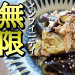 レンジで簡単！やみつき無限ナス作り方！おつまみ副菜にピッタリ