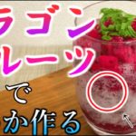 【南国スイーツ】ドラゴンフルーツを貰ったので、爽やかなデザート作りますか！【アレンジレシピ】