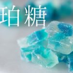 琥珀糖の作り方