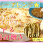 【カレーのアレンジレシピ&実食編】野菜カレー(後編)