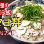 究極のずぼら飯!鯖マヨ丼の作り方!