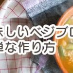 くず野菜で作る美味しい出汁 ベジブロス 簡単な作り方をご紹介