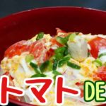 簡単!さっぱり!トマト親子丼の作り方
