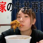 【再現レシピ】すき家の牛丼を超えたい。